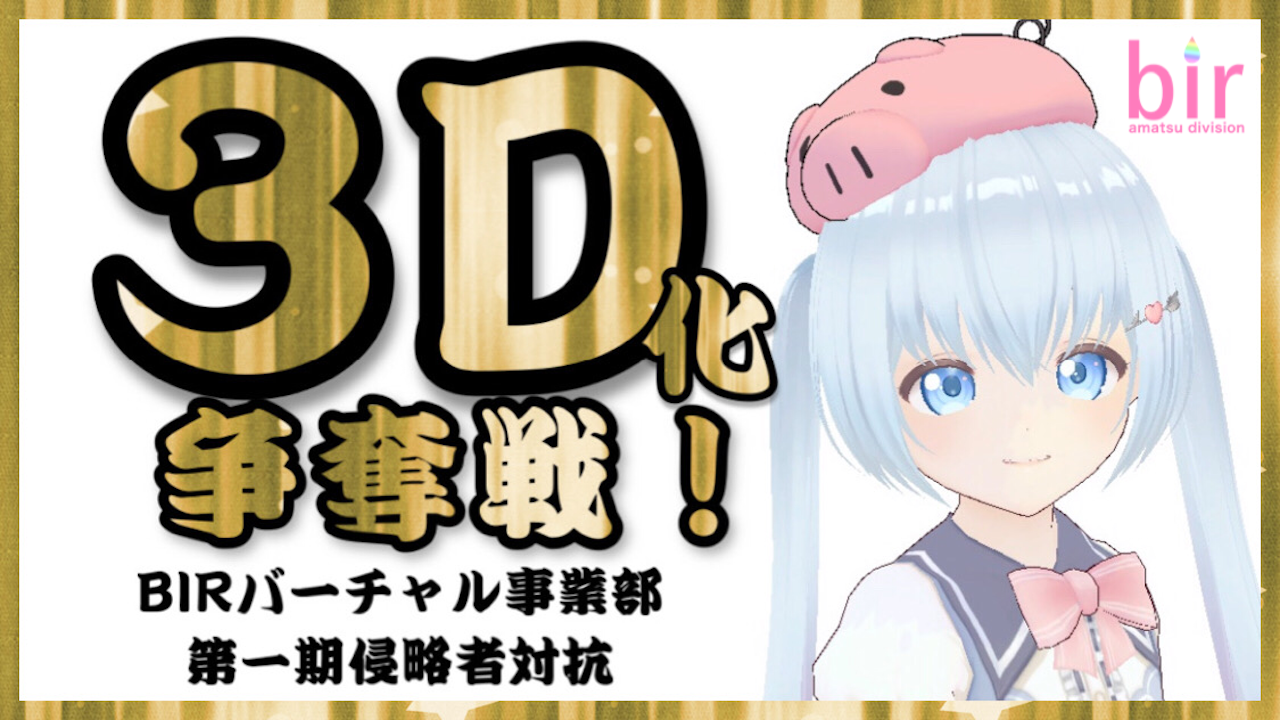 【あま津軍団限定】3Dモデル争奪戦!-第一期侵略者対抗-