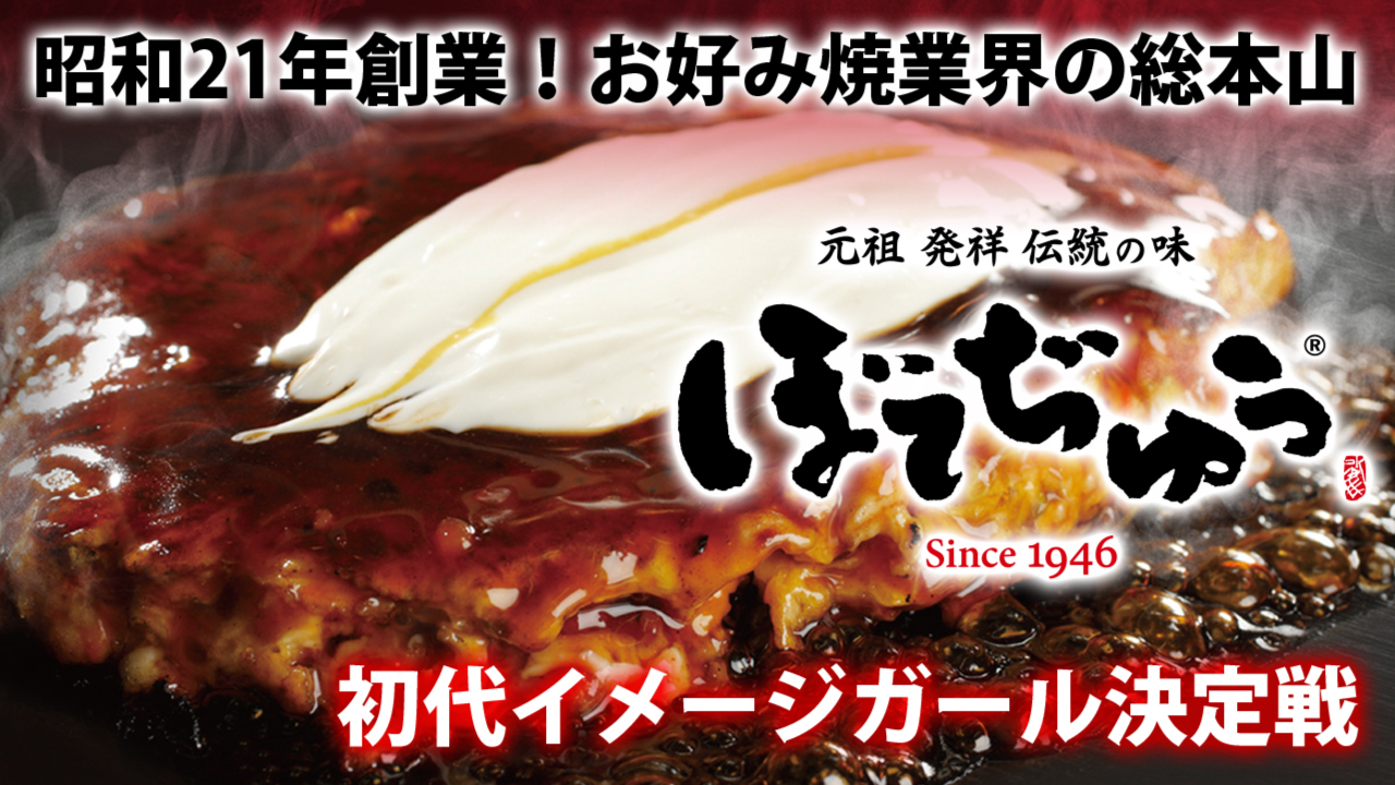 お好み焼を生んだ超名門!『ぼてぢゅう®』總本店/道頓堀 初代イメージガール決定戦