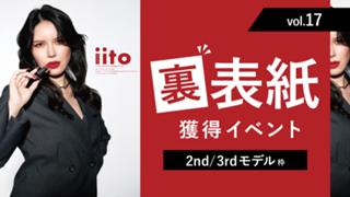iitoJAPANvol.17裏表紙獲得イベント【2nd/3rd枠】