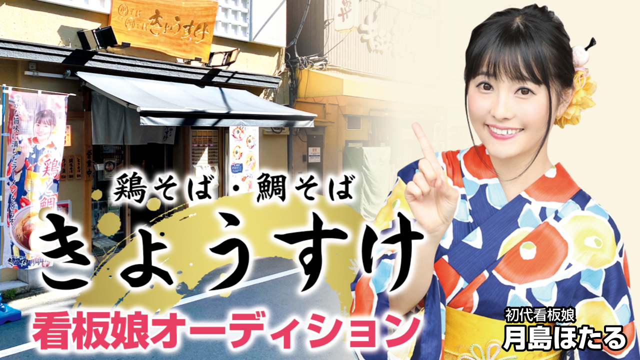 東京・秋葉原『鶏そば・鯛そば きょうすけ』4代目看板娘オーディション 