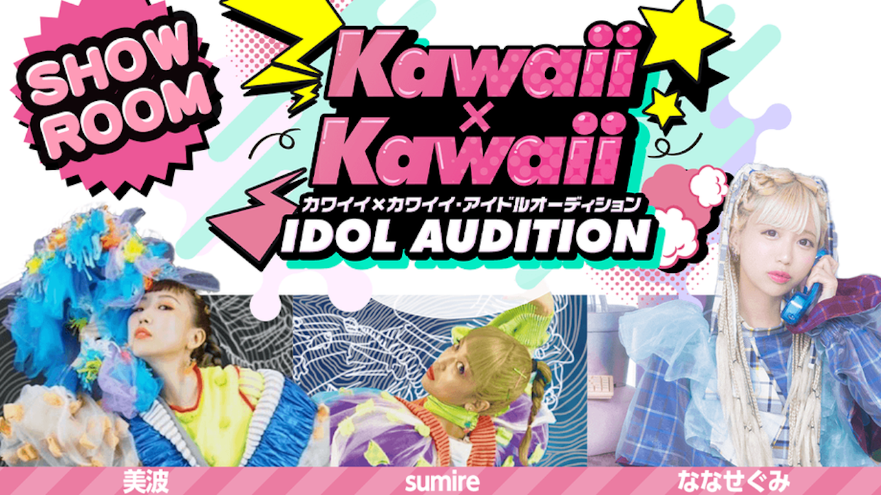 【SHOWROOM枠】カワイイ×カワイイ・アイドルオーディション