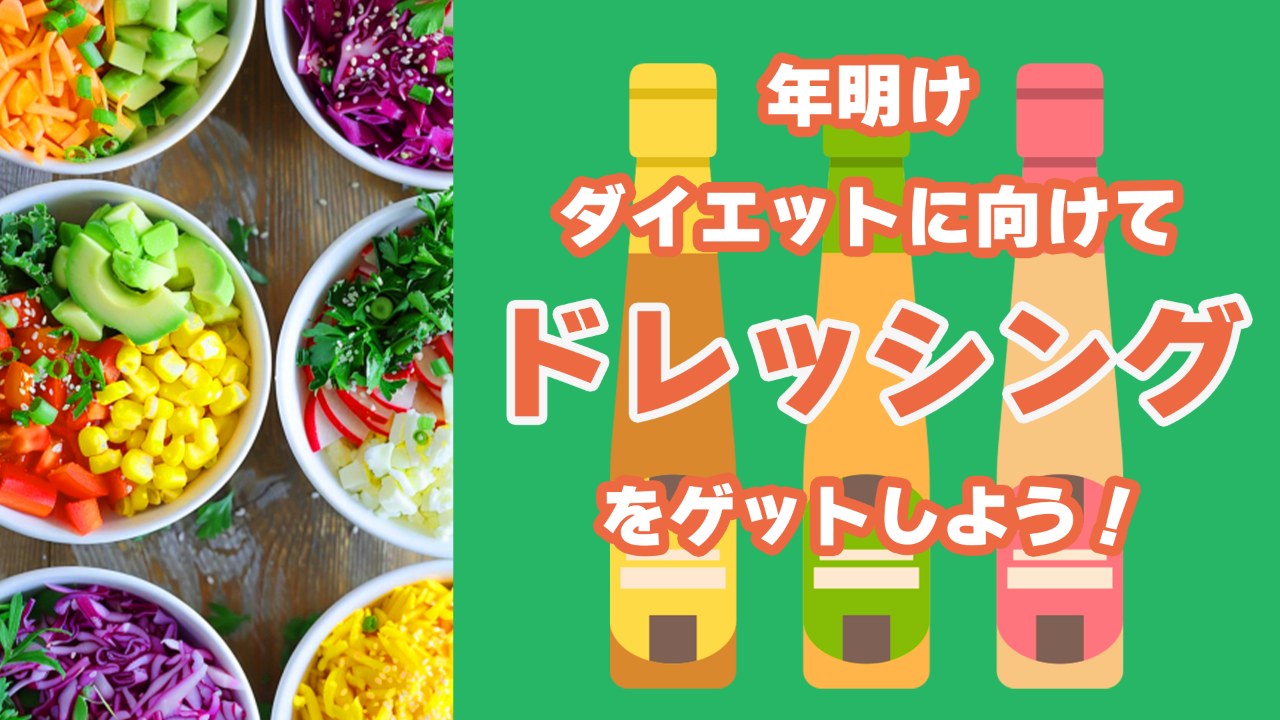 【ちょっと気が早い？】年明けのダイエットに向けてドレッシングをゲットしよう！