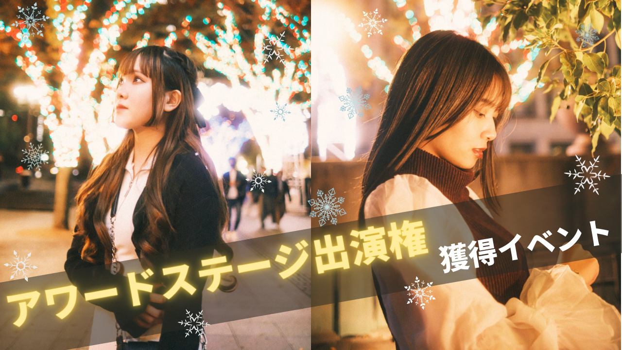 ReRe限定!ReReアワード出演権獲得イベント!