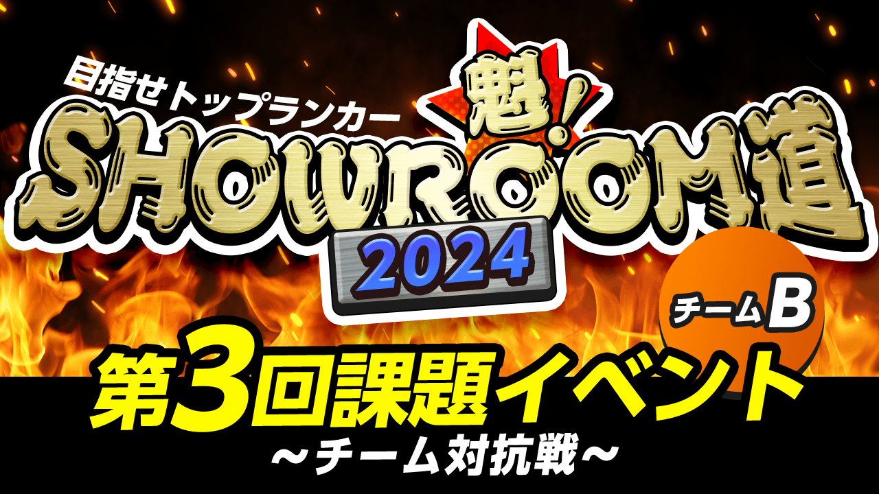 【チームB】魁!SHOWROOM道2024 第3回課題イベント チーム対抗戦