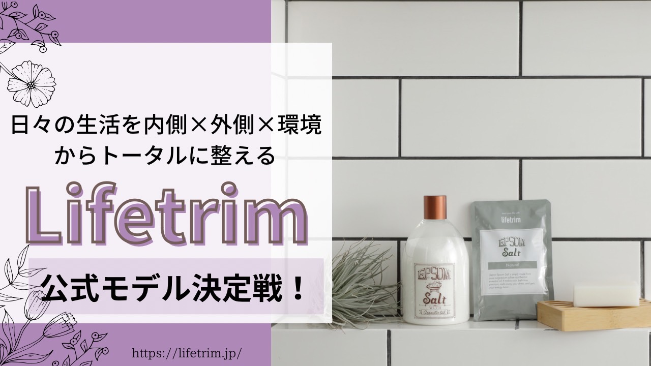 日々の生活を内側×外側×環境からトータルに整えるLifetrim公式モデル決定戦!