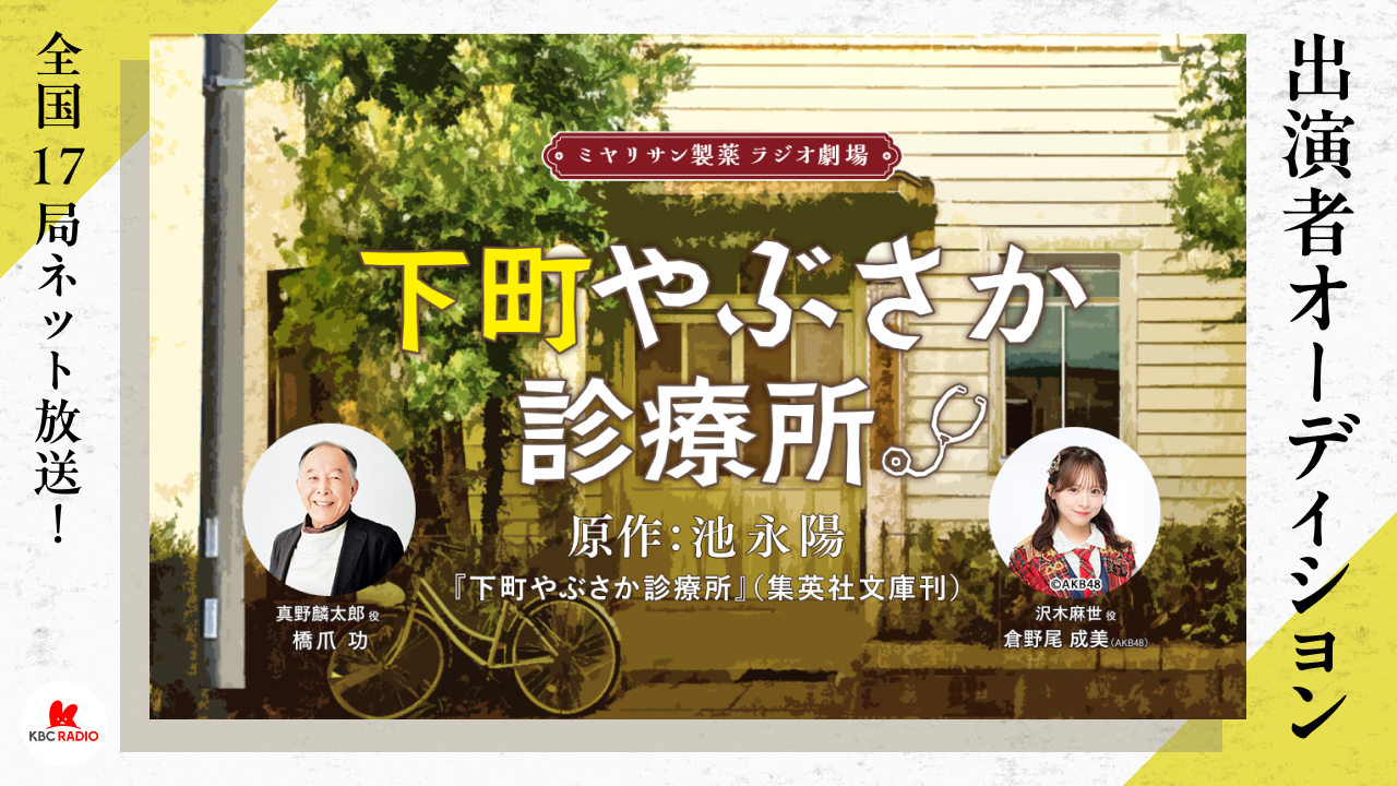 全国17局ネット放送! ラジオ劇場「下町やぶさか診療所」出演者オーディション