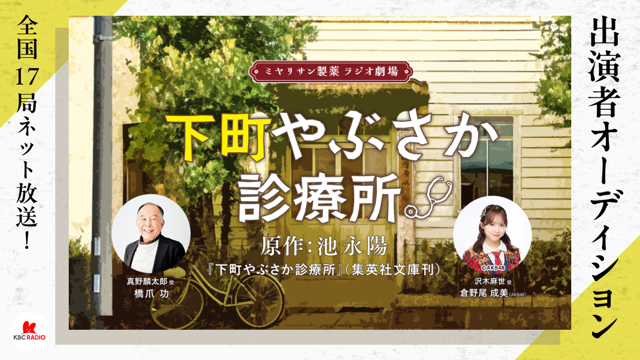 全国17局ネット放送！ ラジオ劇場「下町やぶさか診療所」出演者オーディション