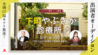 全国17局ネット放送！ ラジオ劇場「下町やぶさか診療所」出演者オーディション