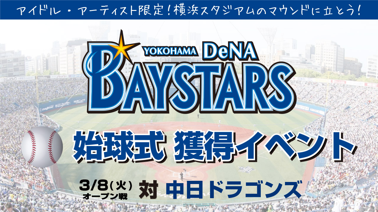 横浜DeNAベイスターズ オープン戦 始球式 獲得イベント
