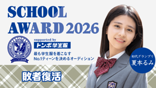【敗者復活】School Award 2026