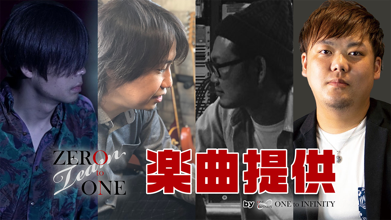 Team ZERO to ONE・楽曲提供 by ONE to INFINITY