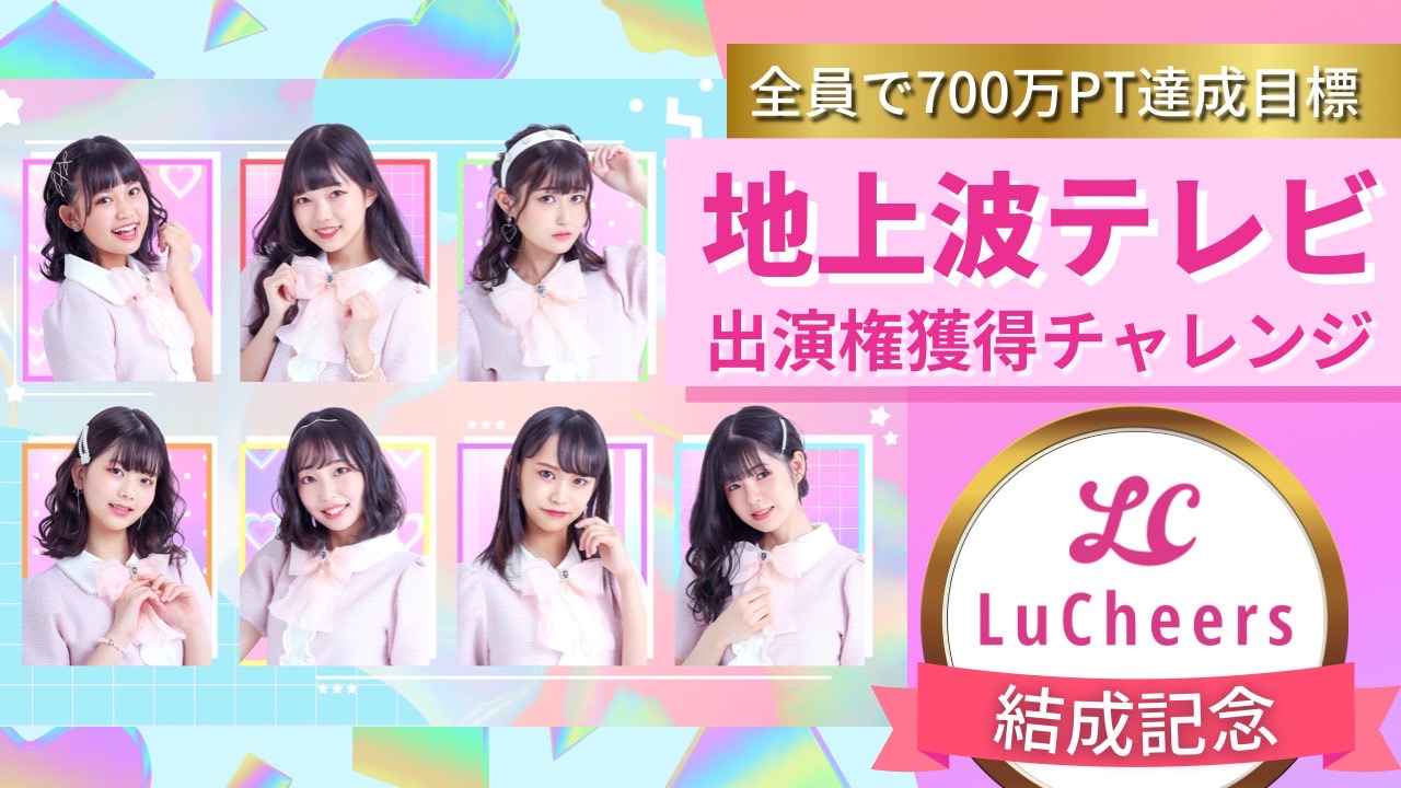 結成記念！「ルチアーズ」地上波テレビ出演権獲得チャレンジイベント！