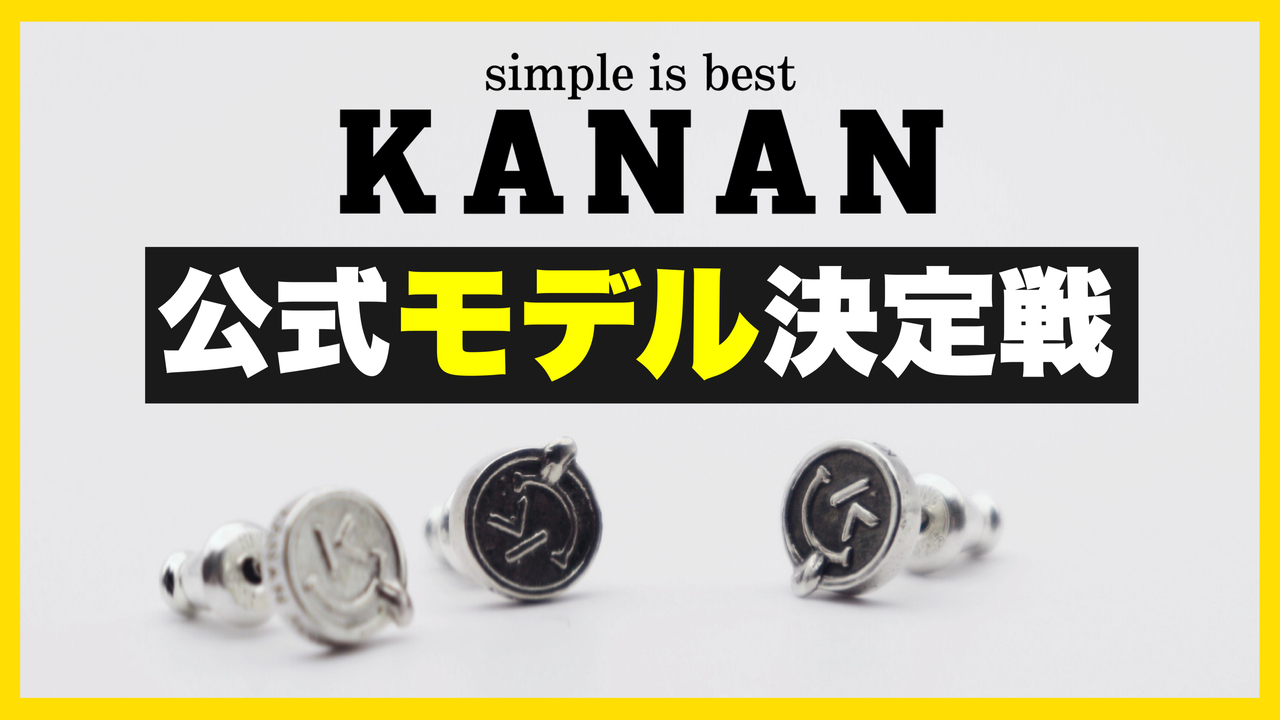 シンプルにこだわるブランドKANAN JEWELRY Japan 925公式モデル決定戦