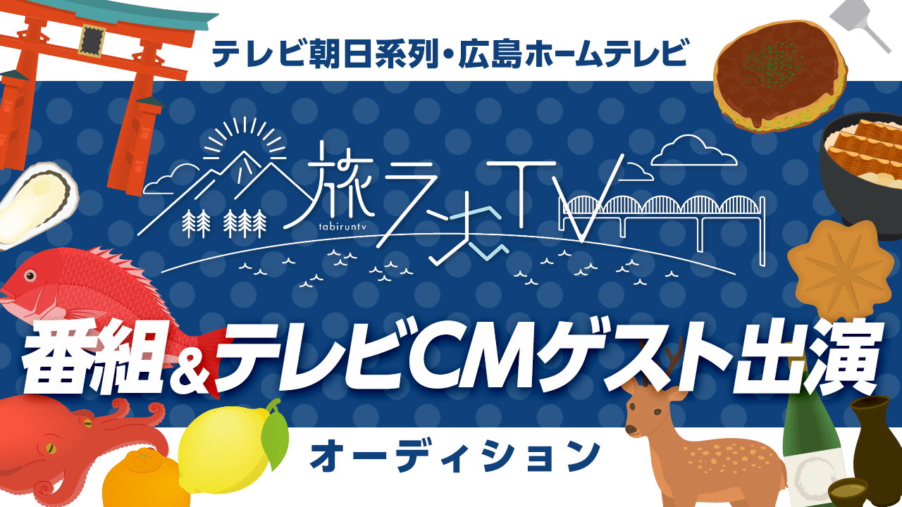 テレビ朝日系列スポーツエンタメ特番「旅ランTV」番組ゲスト&テレビCM出演オーディション
