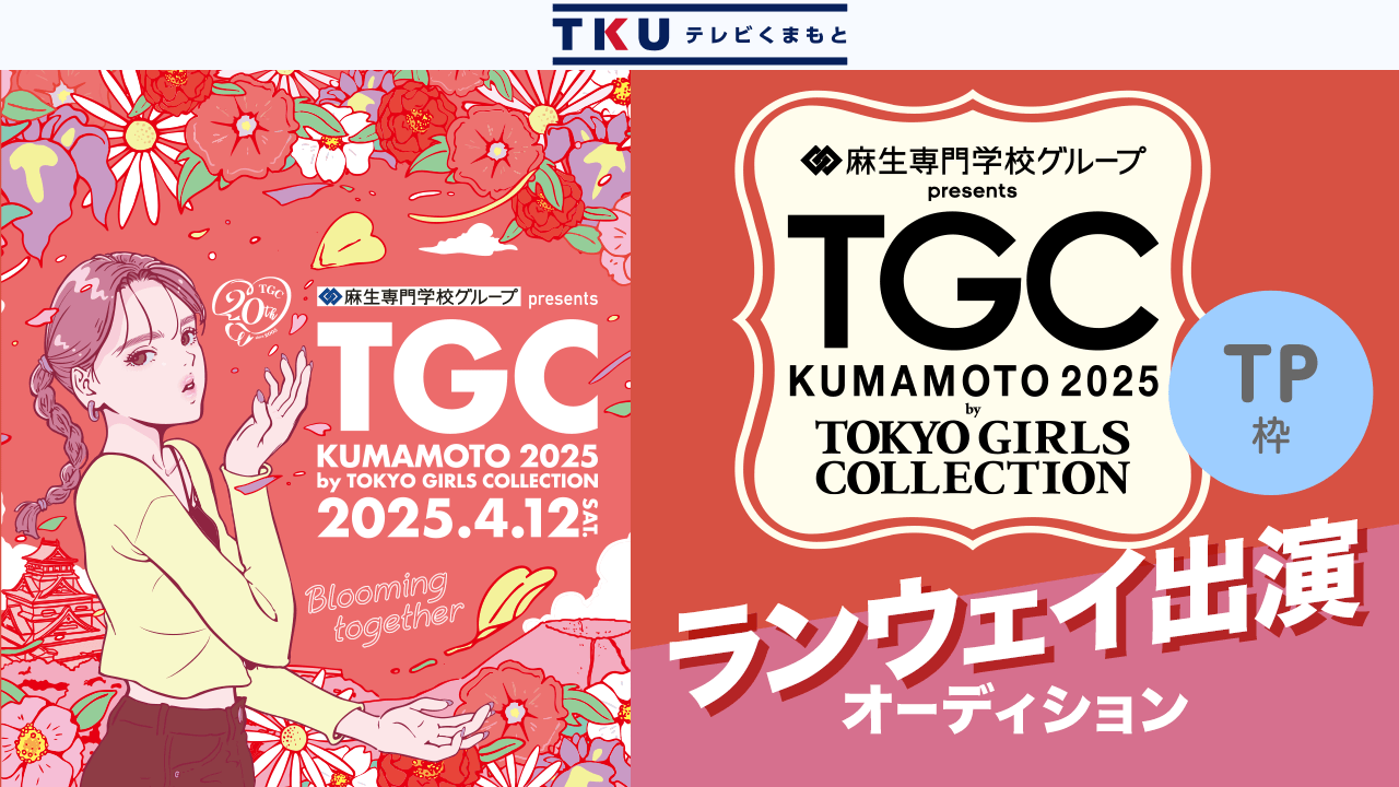 【TP枠】TGC熊本2025 テレビ熊本 ランウェイ出演オーディション!
