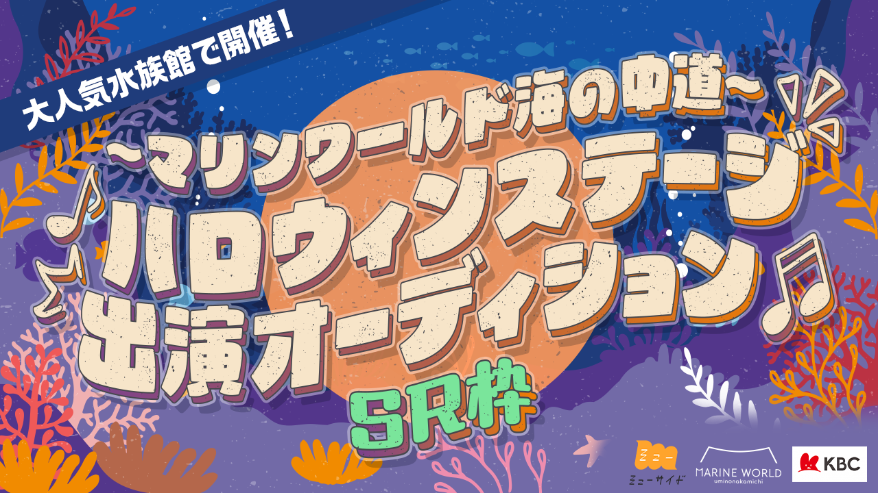 【SR枠】大人気水族館イベント!「マリンワールド海の中道」ハロウィンステージに出演!