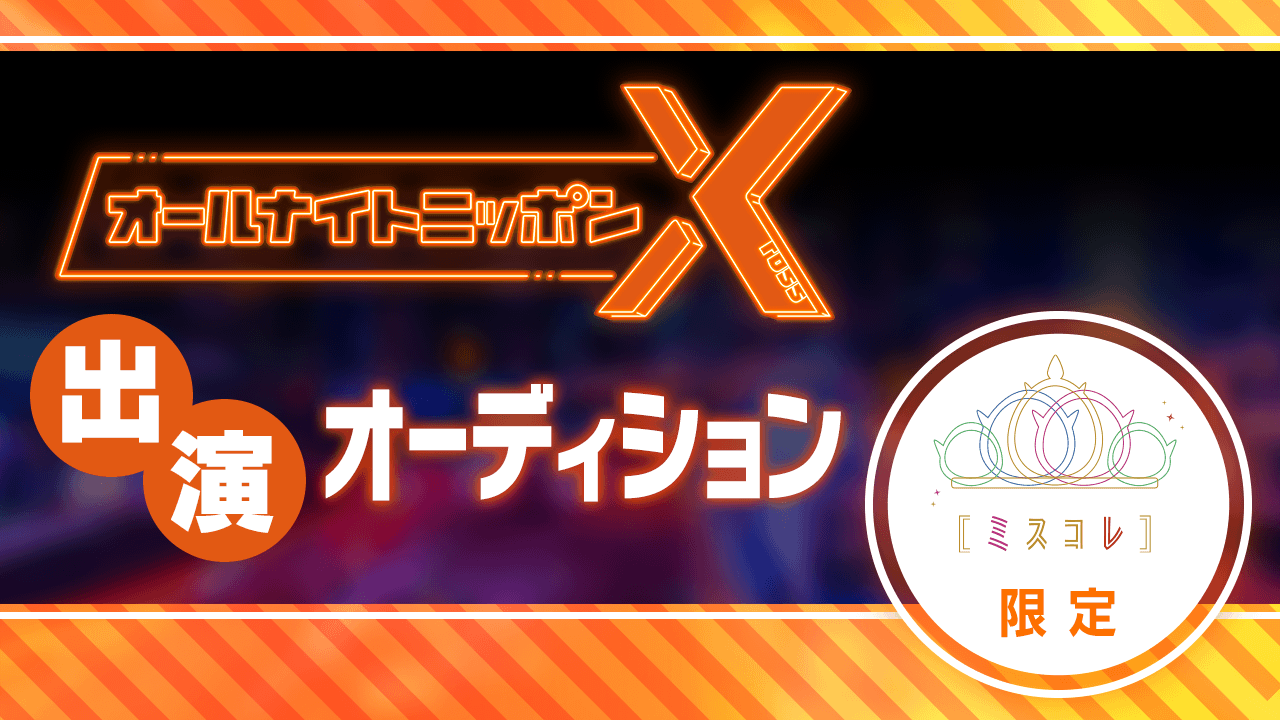 【MISS OF COLLECTION限定】ANNX出演オーディション