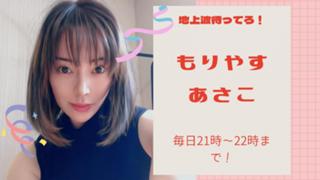 もりやすあさこ