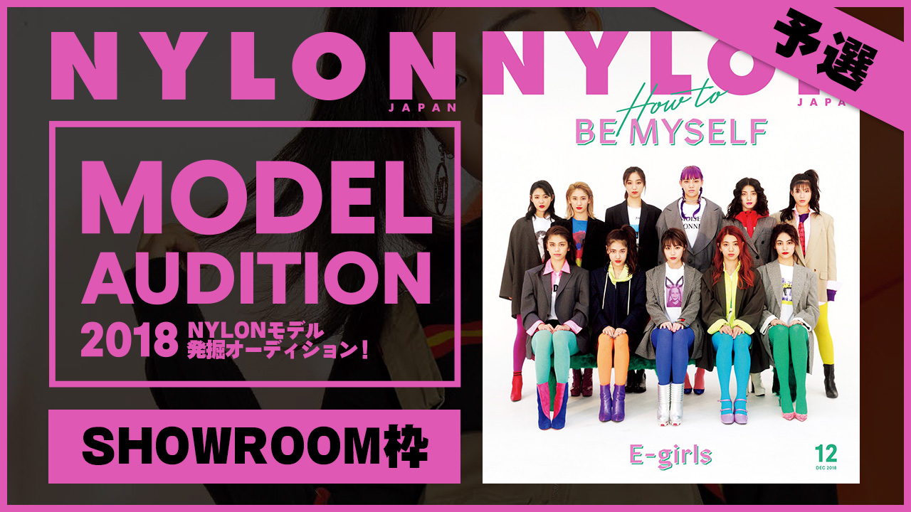 【SR枠 予選】夢のモデルになれるかも！？『NYLON』モデル発掘オーディション