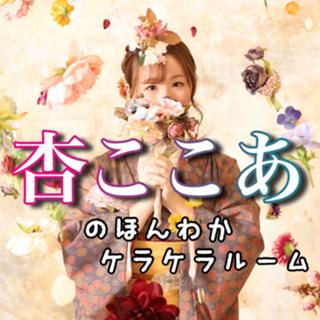 復活!杏ここあのほんわかケラケラルーム☕️🌸🐻