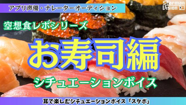 アプリ声優オーディション 空想食レポ「お寿司編」