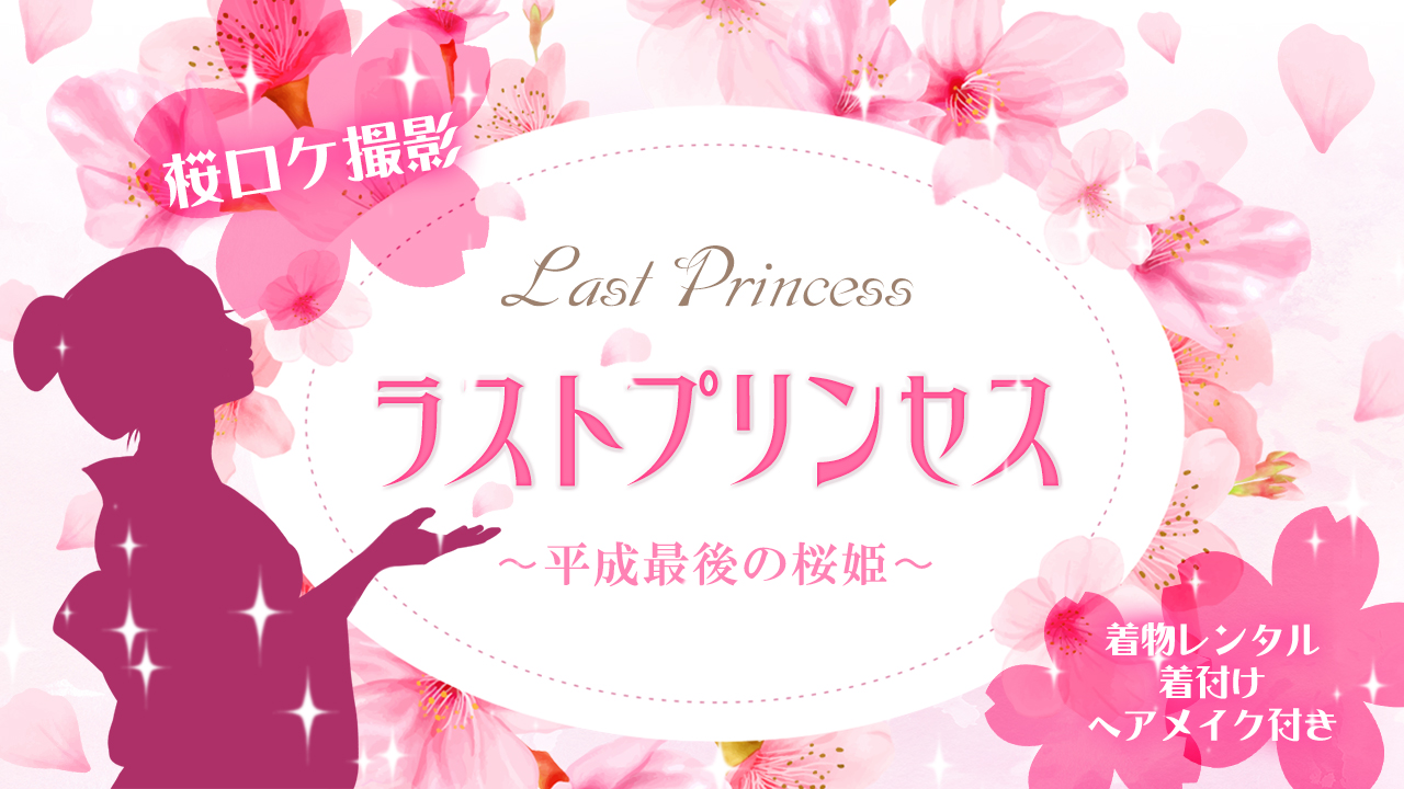 ラストプリンセス〜平成最後の桜姫〜