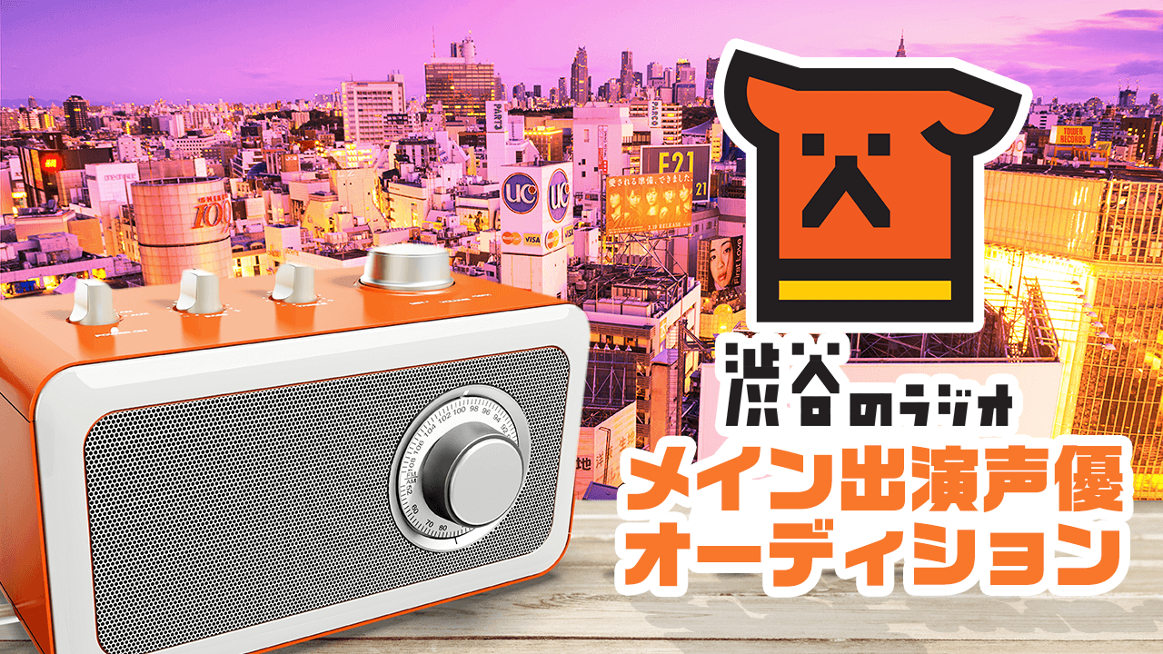 『渋谷のラジオ』メイン出演声優オーディション
