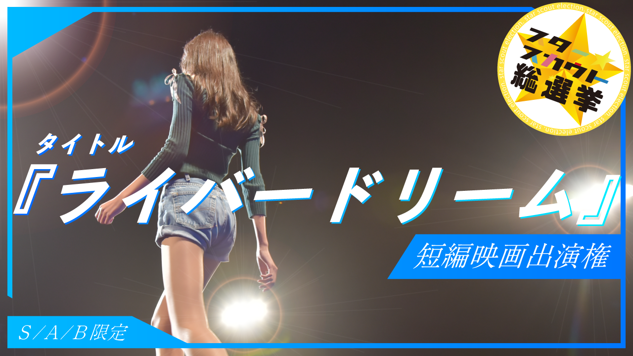 短編映画出演権獲得イベント 第7弾【S/A/Bランク限定】