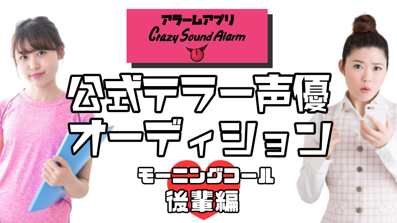 【モーニングコール/後輩編】アラームアプリ公式テラー声優オーディション vol.1