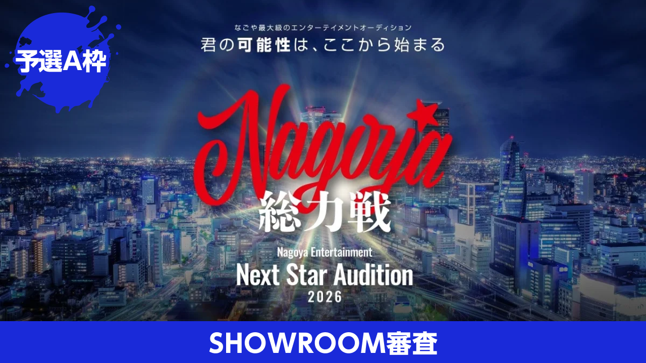 【予選A】Nagoya総力戦 Next Star Audition