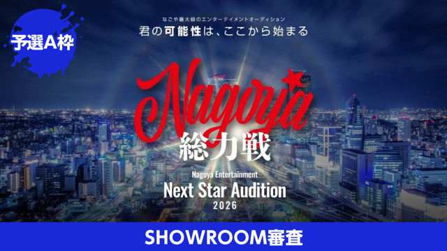 【予選A】Nagoya総力戦 Next Star Audition