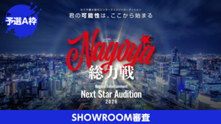 【予選A】Nagoya総力戦 Next Star Audition