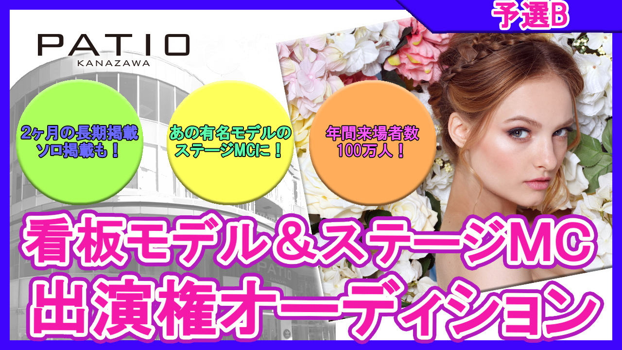 【予選B】PATIOメインビジュアル看板モデル&ステージMC出演権オーディション