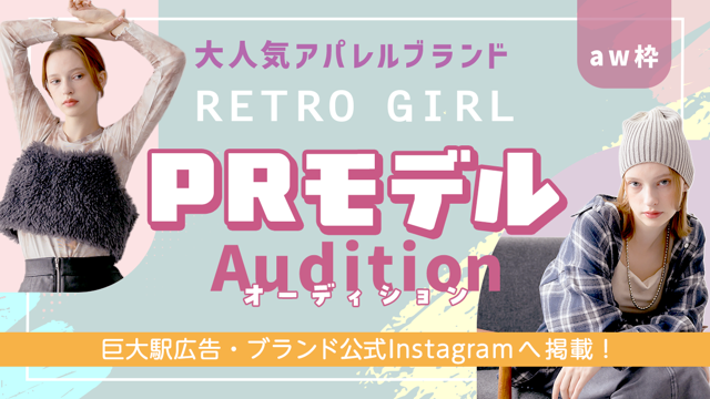 【aw枠】大人気アパレルブランド『RETRO GIRL』PRモデルオーディション