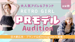 【aw枠】大人気アパレルブランド『RETRO GIRL』PRモデルオーディション
