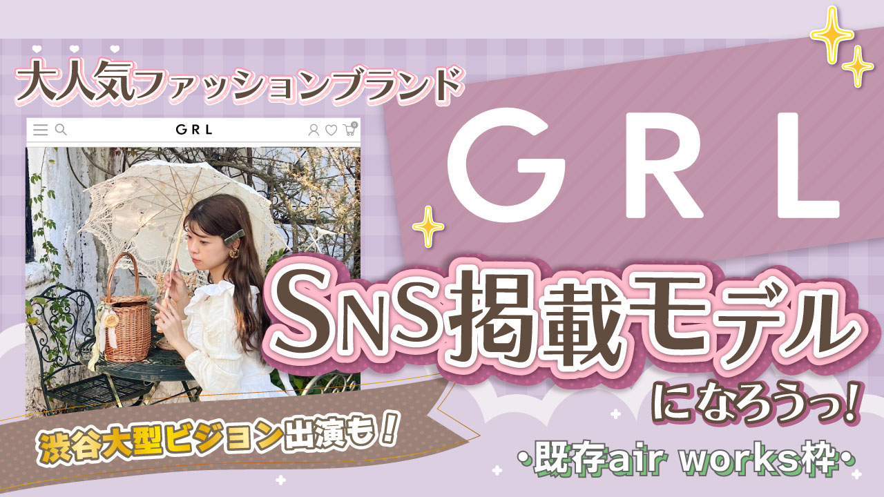 【既存aw枠】大人気ファッションブランドSNS掲載モデルオーディション