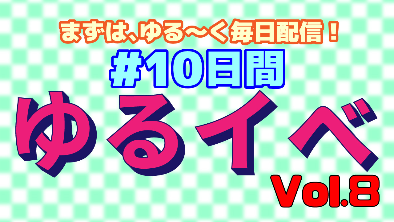 #10日間ゆるイベでフォロワー大量ゲット！Vol.8