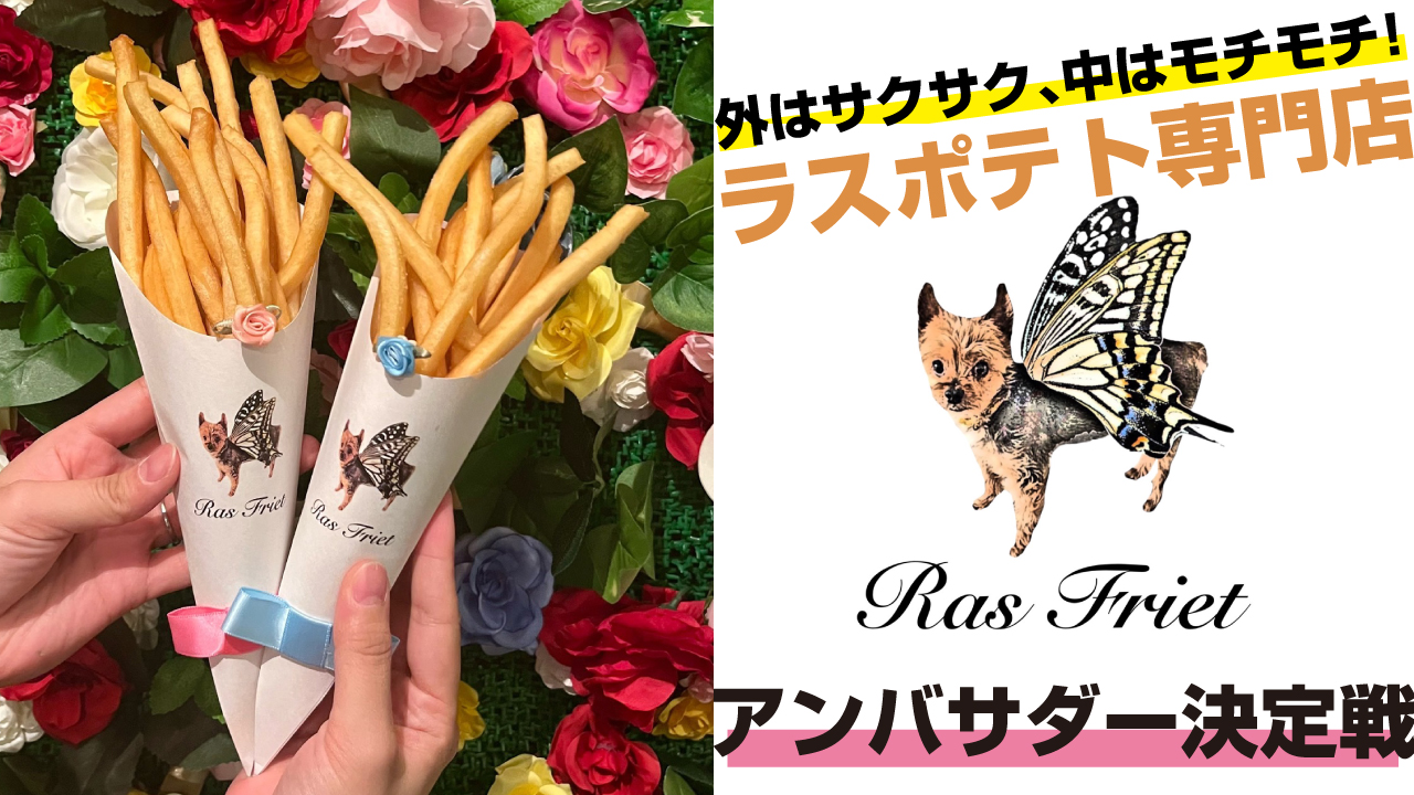ラスポテト専門店『Ras Friet』アンバサダー決定戦