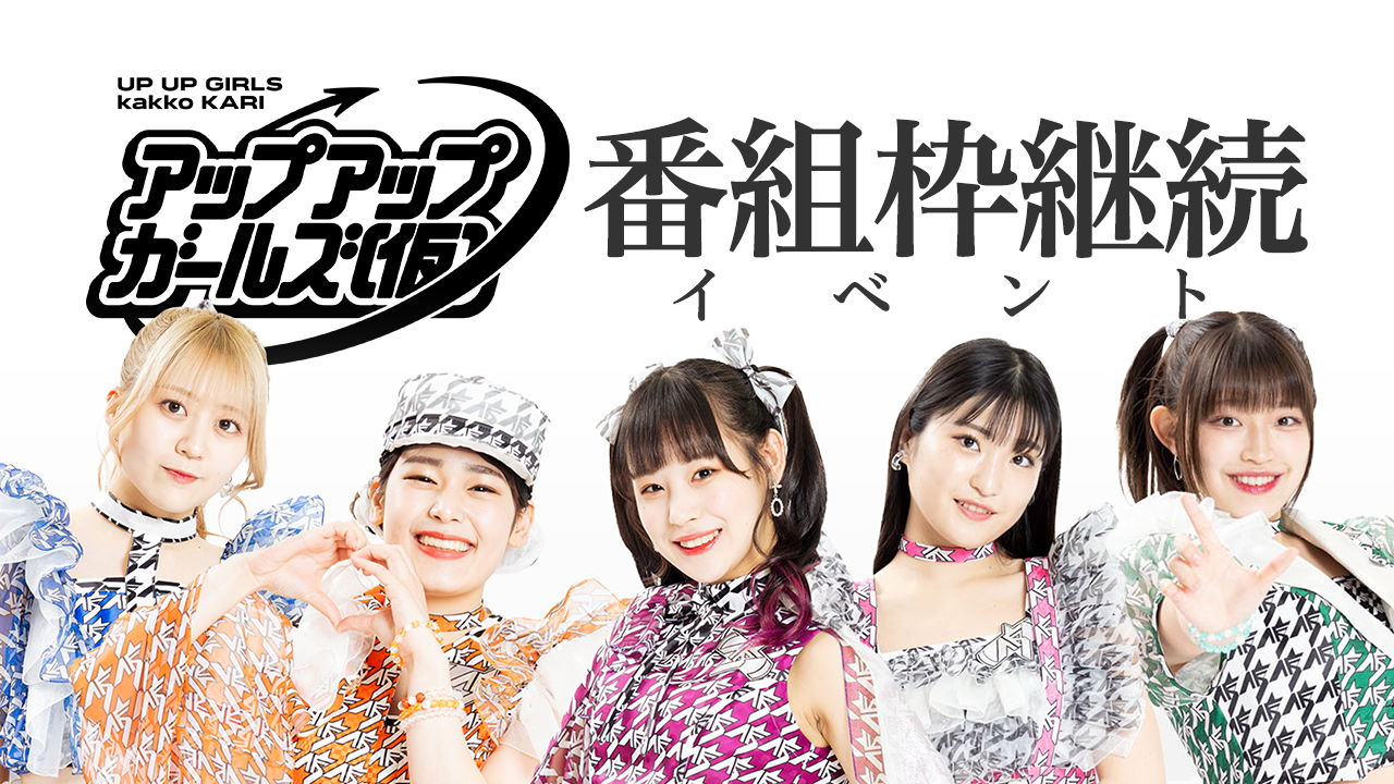『アップアップガールズ（仮）戦場（仮）』番組枠継続イベント