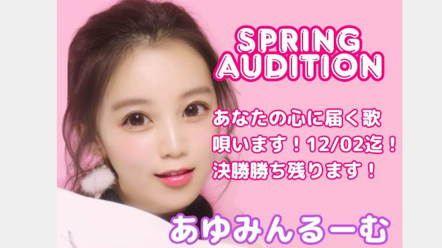 あゆみんです！予選START！ - プロフィール - SHOWROOM(ショールーム)