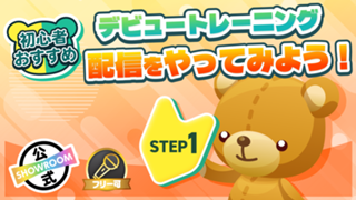 デビュートレーニング STEP1  配信をやってみよう！Vol.7