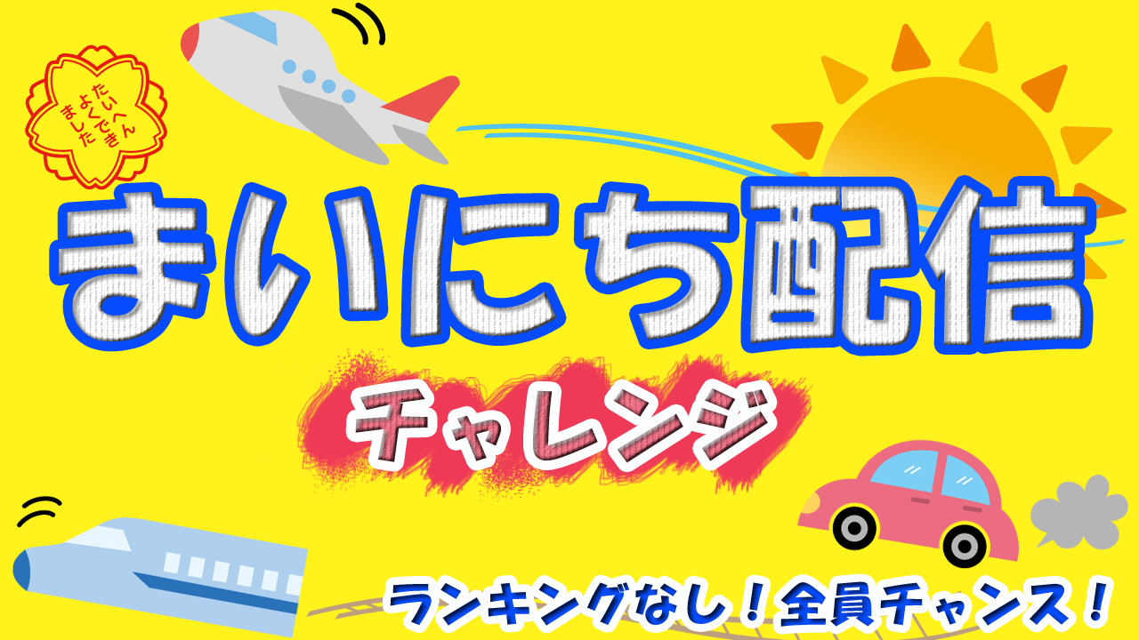 まいにち配信チャレンジ