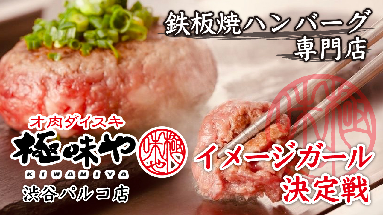 鉄板焼ハンバーグ専門店『極味や 渋谷パルコ店』イメージガール決定戦