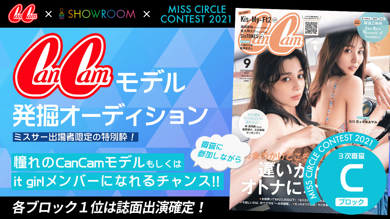 【ミスサークル枠 Cブロック】CanCamモデル発掘オーディション！