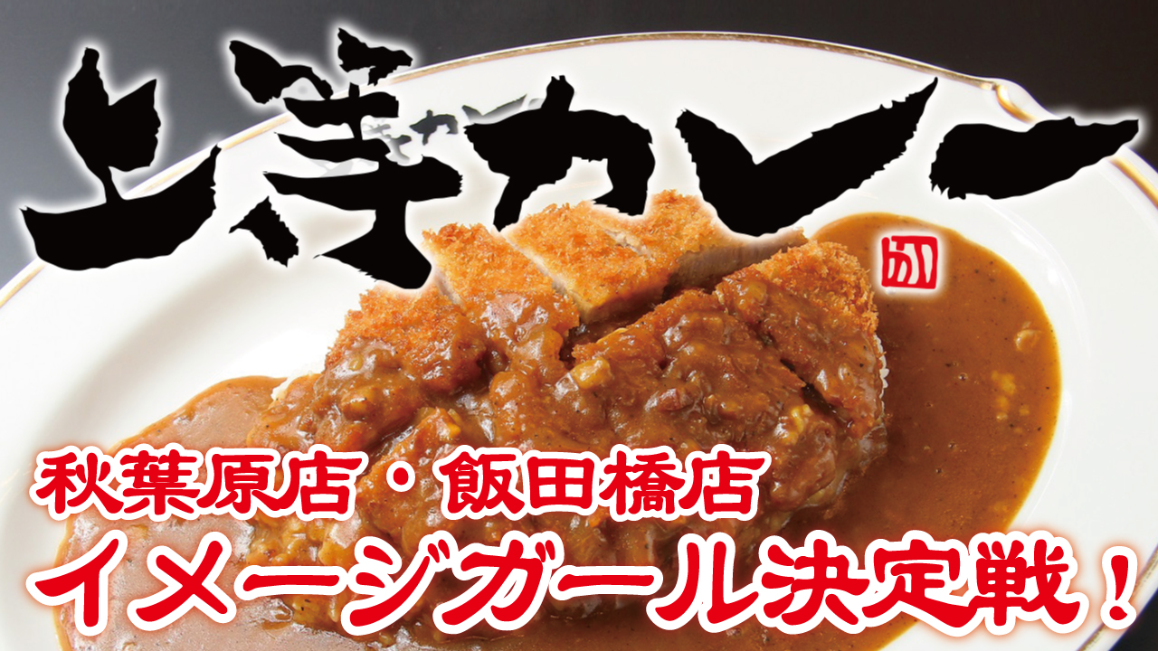本格手仕込みの甘辛大阪カレー！『上等カレー』秋葉原店＆飯田橋店 冬のイメージガール決定戦