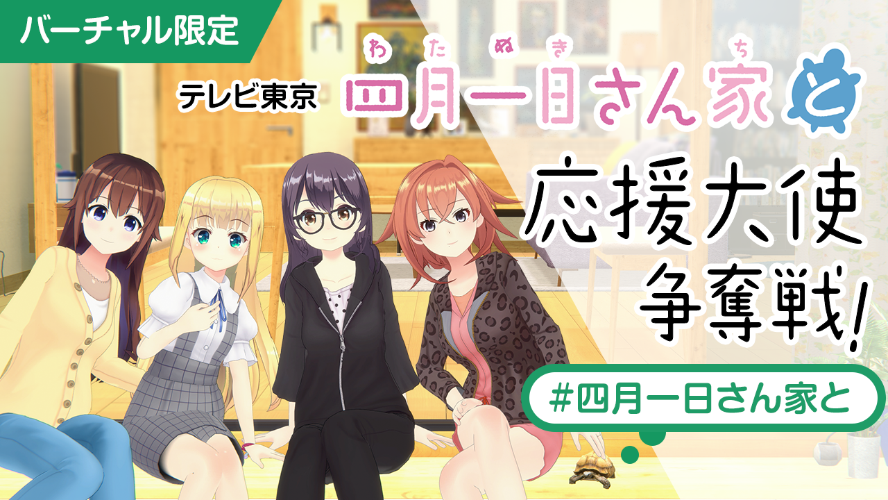 テレビ東京「四月一日さん家と」応援大使争奪戦!