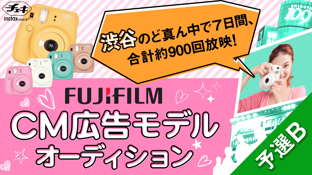 【予選B】富士フイルムCM広告モデルオーディション