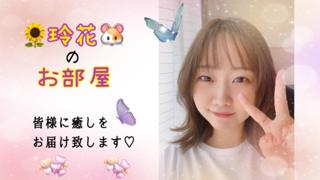 🌻玲花🐹のお部屋