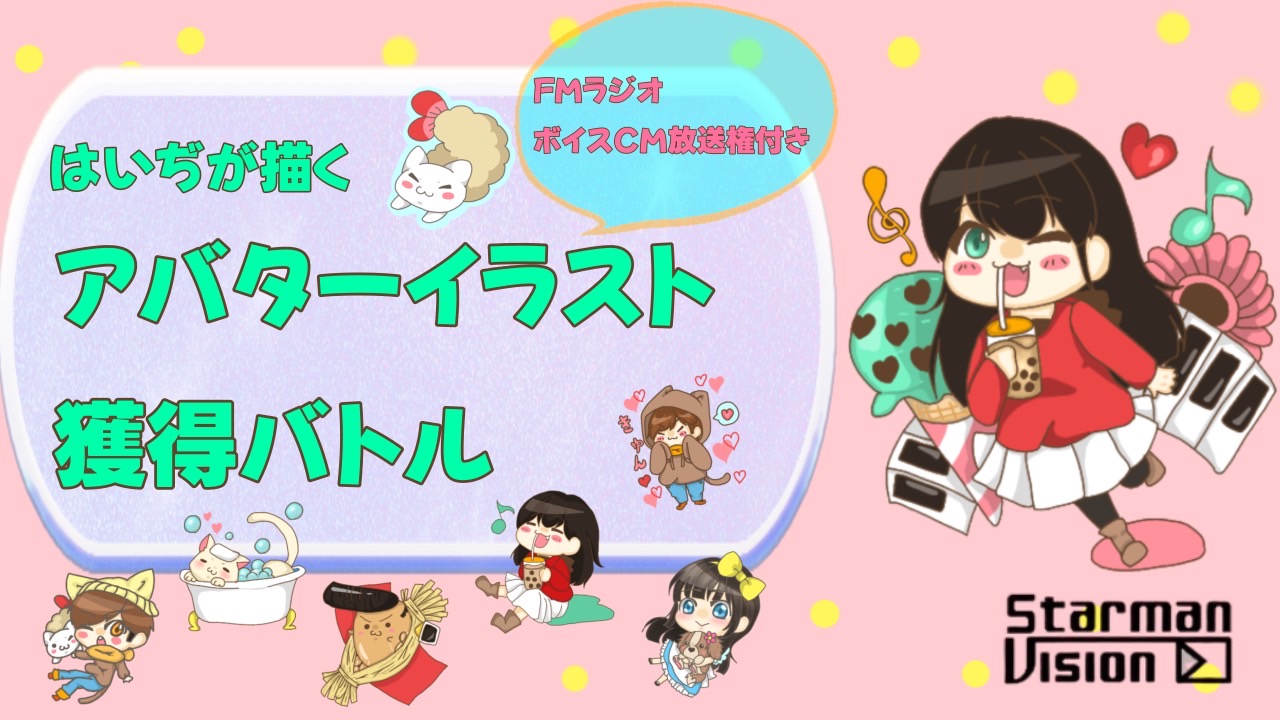 【FM番組ボイスCM権付】はいぢが描くアバターイラスト獲得バトルvol.1