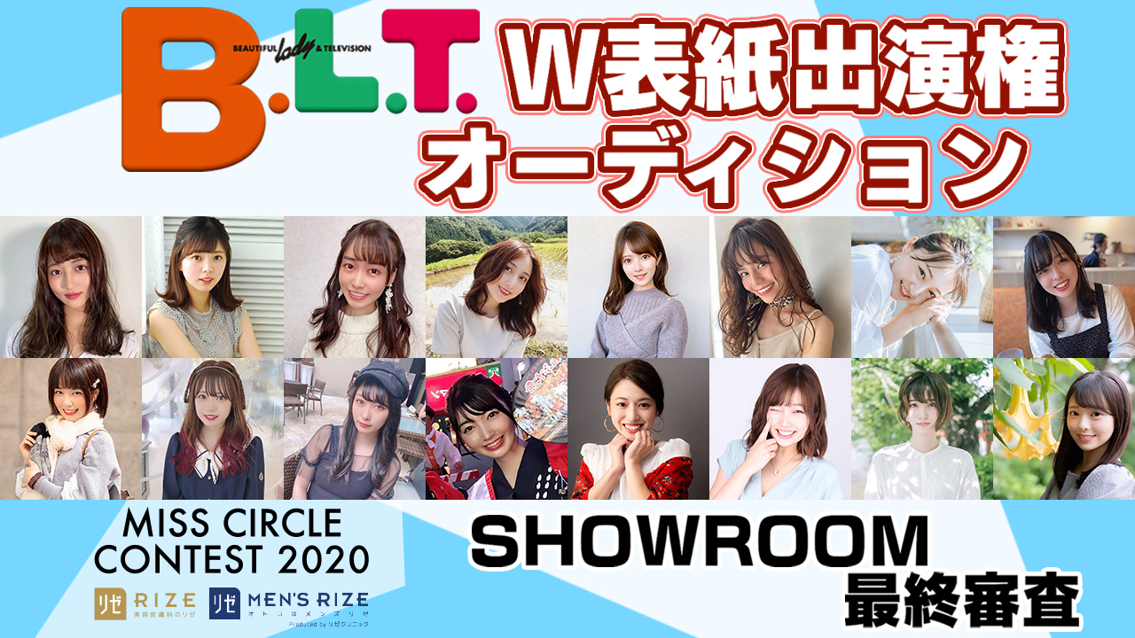 【ミスサークル SHOWROOM最終審査】雑誌「B.L.T.」W表紙出演権オーディション